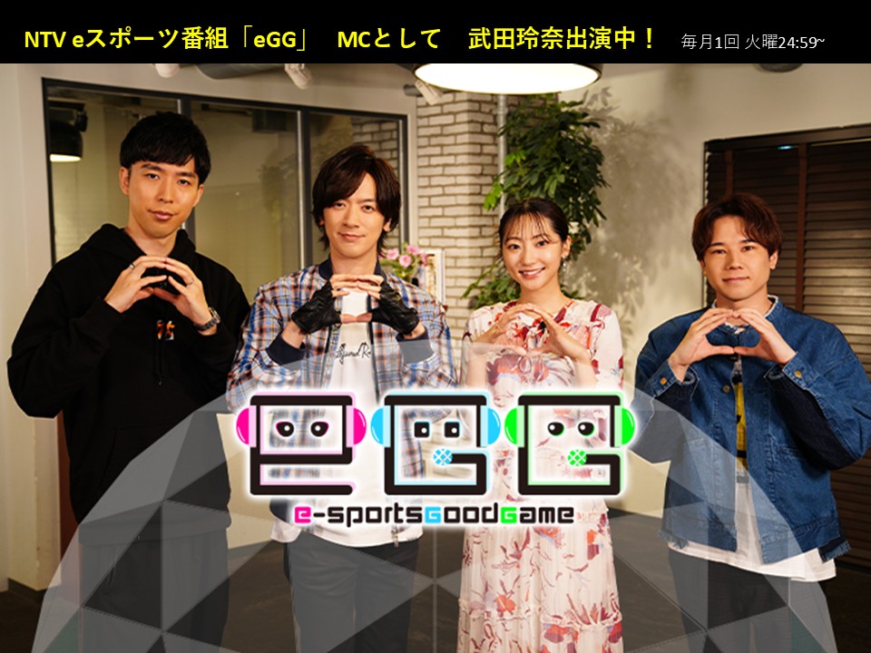 【武田玲奈】NTV eスポーツ番組「eGG」