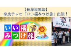 【長澤茉里奈】奈良テレビ「いい福みつけ旅」出演！