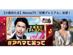 【小森ほたる】AbemaTV「石橋プレミアム」出演！