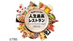 【愛甲ひかり】TBS「人生最高レストラン」出演！