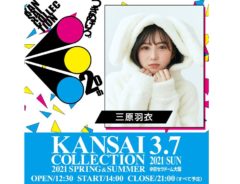 【三原羽衣】「KANSAI COLLECTION 2021 SPRING & SUMMER」出演決定！