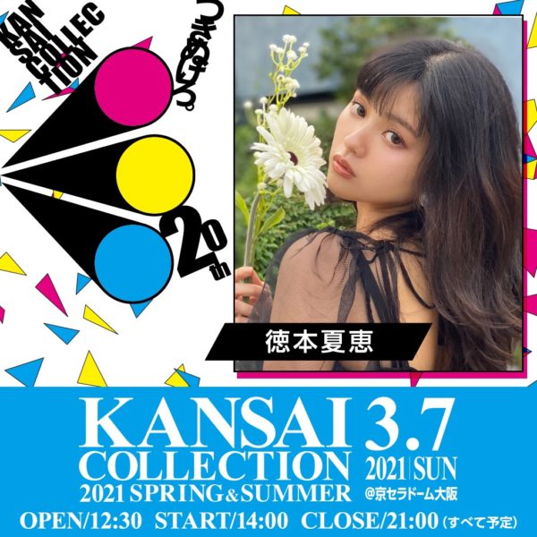 【徳本夏恵（なちょす）】「KANSAI COLLECTION 2021 SPRING & SUMMER」出演決定！