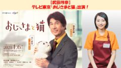 【武田玲奈】テレビ東京「おじさまと猫」出演！