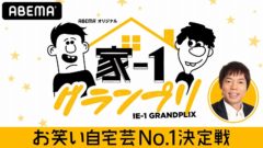 【清水あいり】家-1グランプリ2020 ～お笑い自宅芸No.1決定戦～決勝進出！