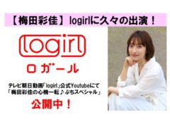 【梅田彩佳】久々の「logirl」心機一転スペシャルで公式Youtubeへ出演！