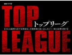 【黒羽麻璃央】WOWOW「連続ドラマW　トップリーグ」ビデオグラム化決定！
