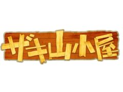 【黒羽麻璃央】ABCテレビ「ザキ山小屋」出演決定！