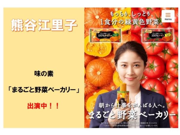 【熊谷江里子】味の素「まるごと野菜ベーカリー」広告出演中！