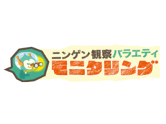 【黒羽麻璃央】　TBS「ニンゲン観察バラエティ モニタリング」ゲスト出演決定！