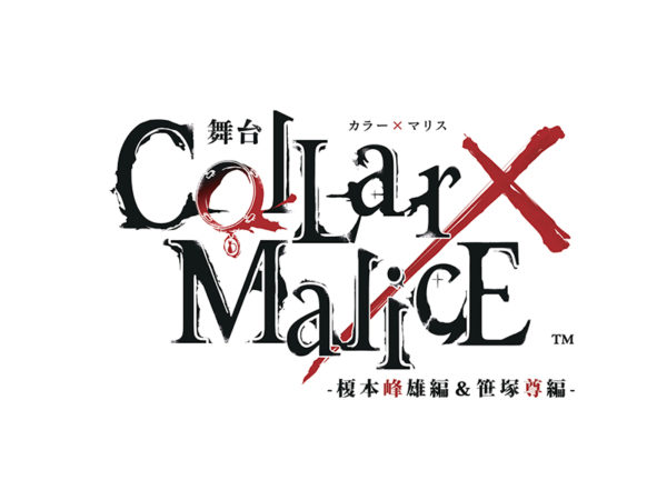 【三原大樹】舞台『Collar×Malice -榎本峰雄編＆笹塚尊編-』出演決定