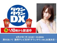 清水あいり　読売テレビ系列「ダウンタウンDX」出演決定！