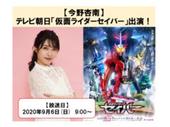 【今野杏南】テレビ朝日「仮面ライダーセイバー」に出演！