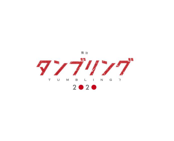 【加藤将】舞台「タンブリング2020」公演中止のお知らせ