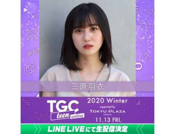 【三原羽衣】「TGC teen 2020 winter online supported by TOKYU PLAZA」出演決定！