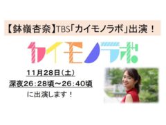 【鉢嶺杏奈】TBS「カイモノラボ」に出演！