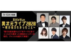 【黒羽麻璃央】CSh放送「五木ひろしの異次元ライブ2020～歌で伝えたかったこと～」出演決定！