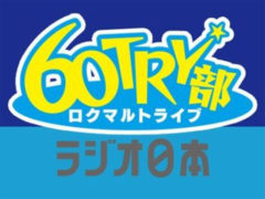 【長澤茉里奈】ラジオ日本 「60TRY部」出演決定！