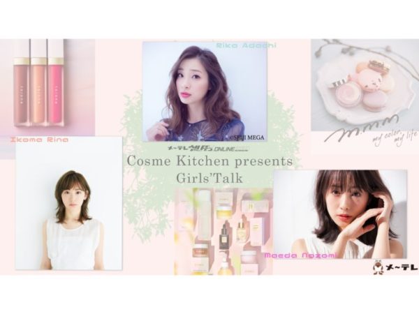 【前田希美】メ〜テレ ウルFES. ONLINE 2020 「Cosme Kitchen presents Girls’ Talk」出演決定！