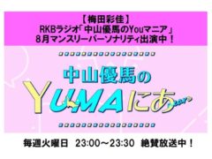 【梅田彩佳】RKBラジオ「中山優馬のYouマニア」8月マンスリーパーソナリティで出演中！