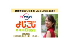 【鉢嶺杏奈】テレビ東京「よじごじDays」出演！