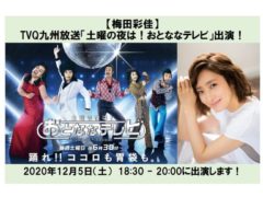 【梅田彩佳】TVQ九州放送「土曜の夜は！おとななテレビ」に出演！