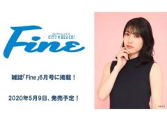 【今野杏南】雑誌「Fine」6月号に掲載！