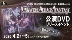 【きたつとむ】SPIRAL CHARIOTS ACTALK LIVE「螺旋戦車PART33 クロファンDVDリリースイベント」出演決定！