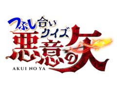 【加藤将】日本テレビ「つぶし合いバトル！悪意の矢」出演決定！