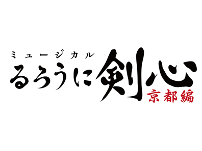 【黒羽麻璃央】ミュージカル「るろうに剣心-京都編-」ビジュアル公開！