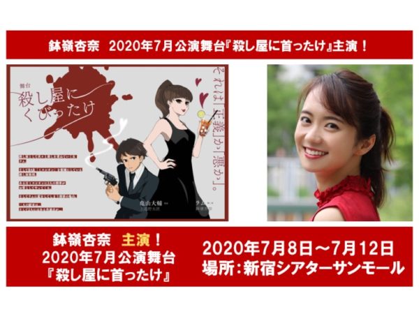 【鉢嶺杏奈】2020年7月公演舞台『殺し屋に首ったけ』主演！