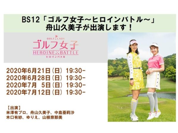 【舟山久美子】BS12「ゴルフ女子～ヒロインバトル」出演！