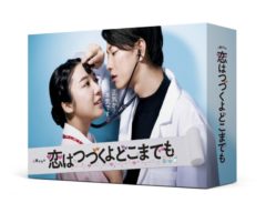 【黒羽麻璃央】TBS / Paravi「恋はつづくよどこまでも」DVD&Blu-ray発売決定！