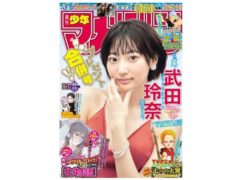 武田玲奈 「週刊マガジン 36・37号」巻頭決定！