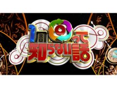 【黒羽麻璃央】日本テレビ「1周回って知らない話　2時間SP」出演決定！