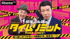【清水あいり】AbemaTV「極楽とんぼのタイムリミット」　出演！