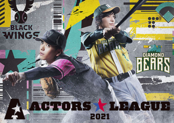 【黒羽麻璃央】【小南光司】「ACTORS☆LEAGUE 2021」開催決定！