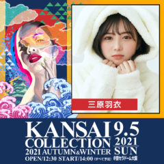 【三原羽衣】「KANSAI COLLECTION 2021 AUTUMN&WINTER」出演決定！