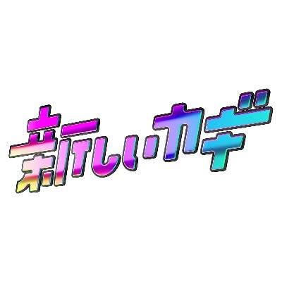 【橋本乃依】フジテレビ系「新しいカギ」出演 決定！