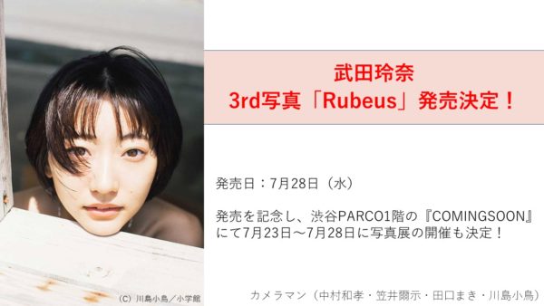 【武田玲奈】3rd写真集『Rubeus』発売決定！