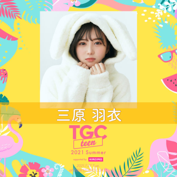 【三原羽衣】ガールズフェスタ『TGC teen 2021 Summer』出演決定！