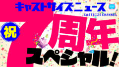 【小南光司】6/16（水）ニコニコ生放送「キャストサイズニュース・祝7周年スペシャル！」出演！