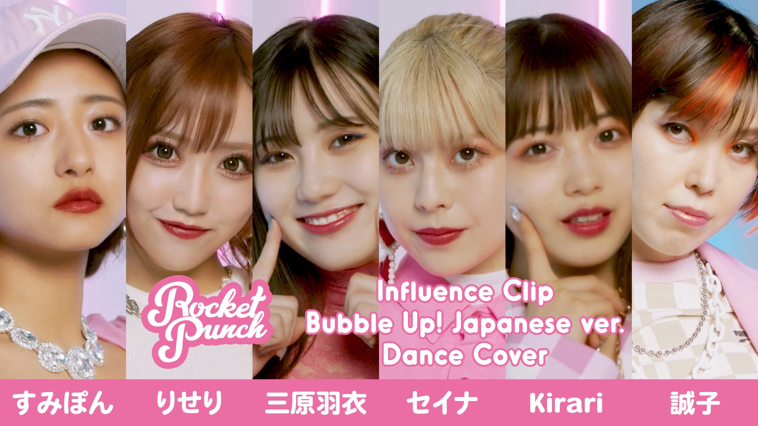 【三原羽衣】韓国アイドル「RocketPunch」の「 Bubble Up！」インフルエンサーCLIPに出演中です！