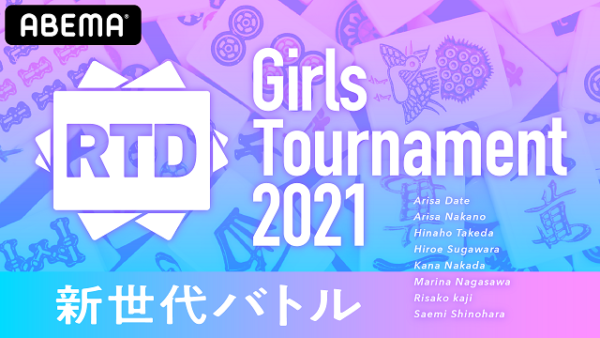 【長澤茉里奈】ABEMAプレミアム『RTD Girls Tournament 2021』出演！