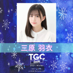 【三原羽衣】『TGCteen 2021 Winter』出演決定！