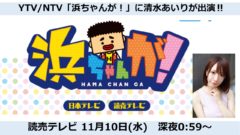 【清水あいり】YTV/NTV「浜ちゃんが！」に出演！