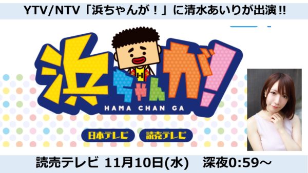 【清水あいり】YTV/NTV「浜ちゃんが！」に出演！