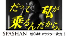 【武田玲奈】CM『SPASHAN2022』新CMキャラクター決定！