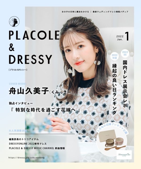 【舟山久美子】PLACOLE & DRESSY 表紙・インタビュー掲載！