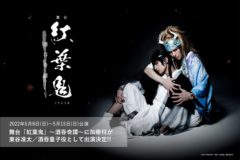 【加藤将】舞台「紅葉鬼」～酒吞奇譚～東谷准太／酒吞童子役にて出演決定！！