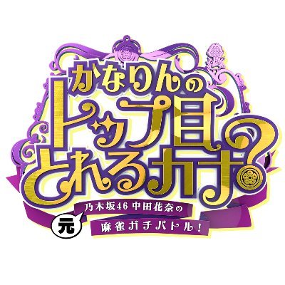 【長澤茉里奈】TBSチャンネル「かなりんのトップ目とれるカナ？」出演